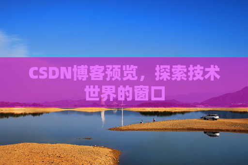 CSDN博客预览，探索技术世界的窗口